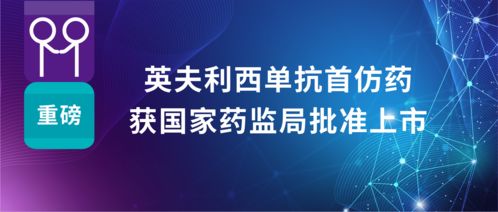 科興制藥英夫利西單抗首仿藥獲批上市，強化國內自身免疫疾病治療布局
